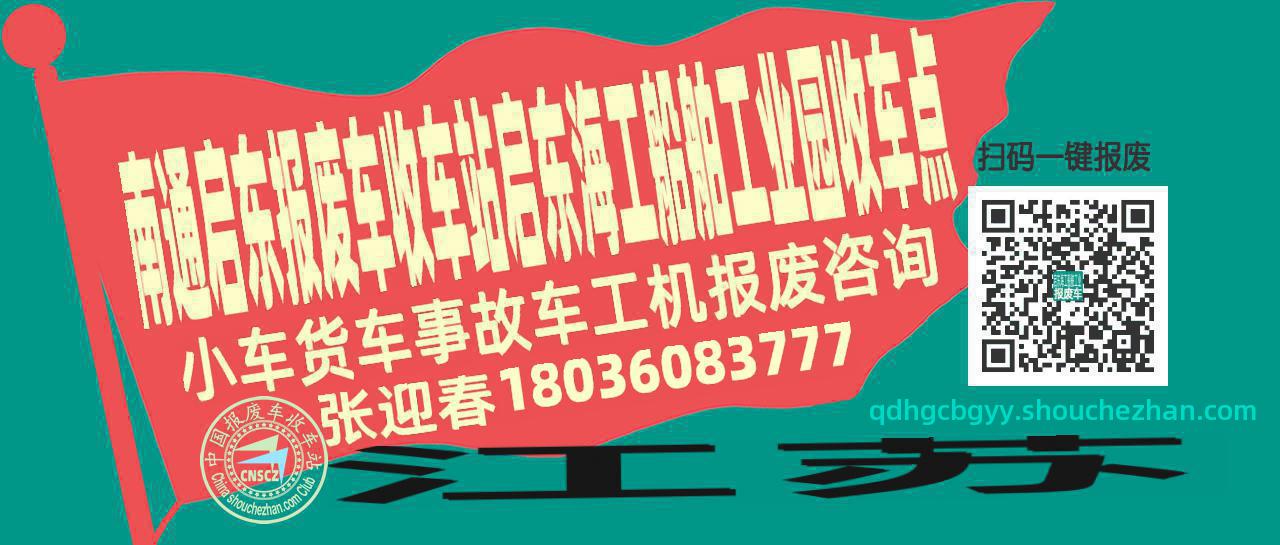 南通启东报废车收车站启东海工船舶工业园收车点